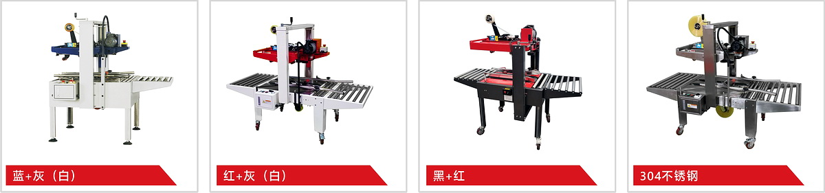 上下驱动封箱机颜色定制