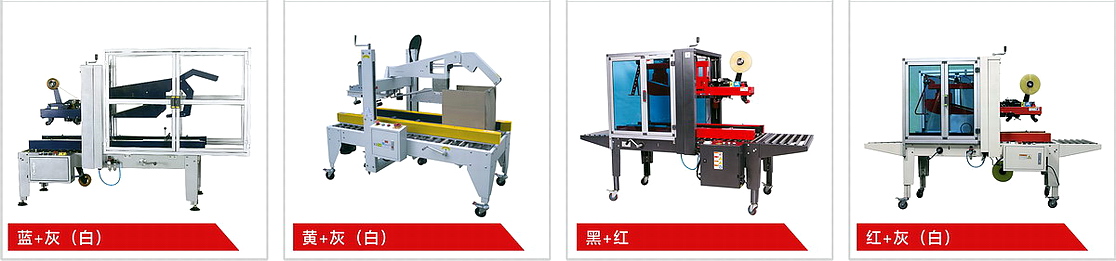 封箱机颜色定制