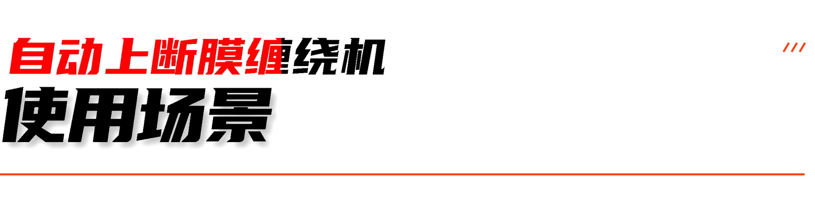 自动上断膜遥控式缠绕机应用场景